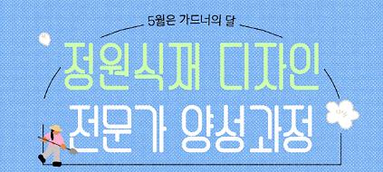 124[서울식물원/숲문화학교] 정원식재 디자인 전문가 양성과정 사진