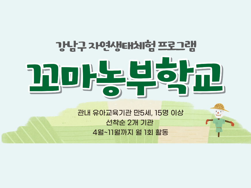 2026년 꼬마농부학교