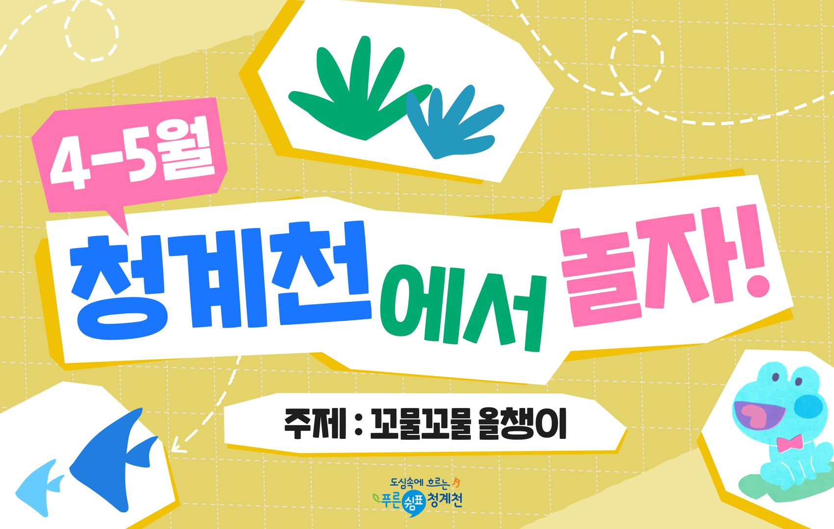 [평일/단체][청계천 생태학교] 4-5월 청계천에서 놀자 - 꼬물꼬물 올챙이