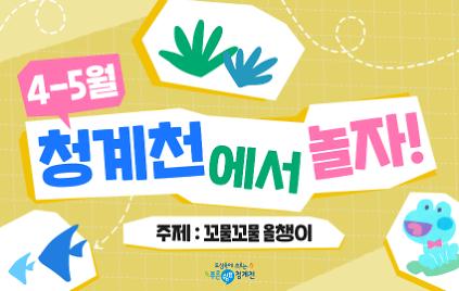 124[평일/단체][청계천 생태학교] 4-5월 청계천에서 놀자 - 꼬물꼬물 올챙이 사진