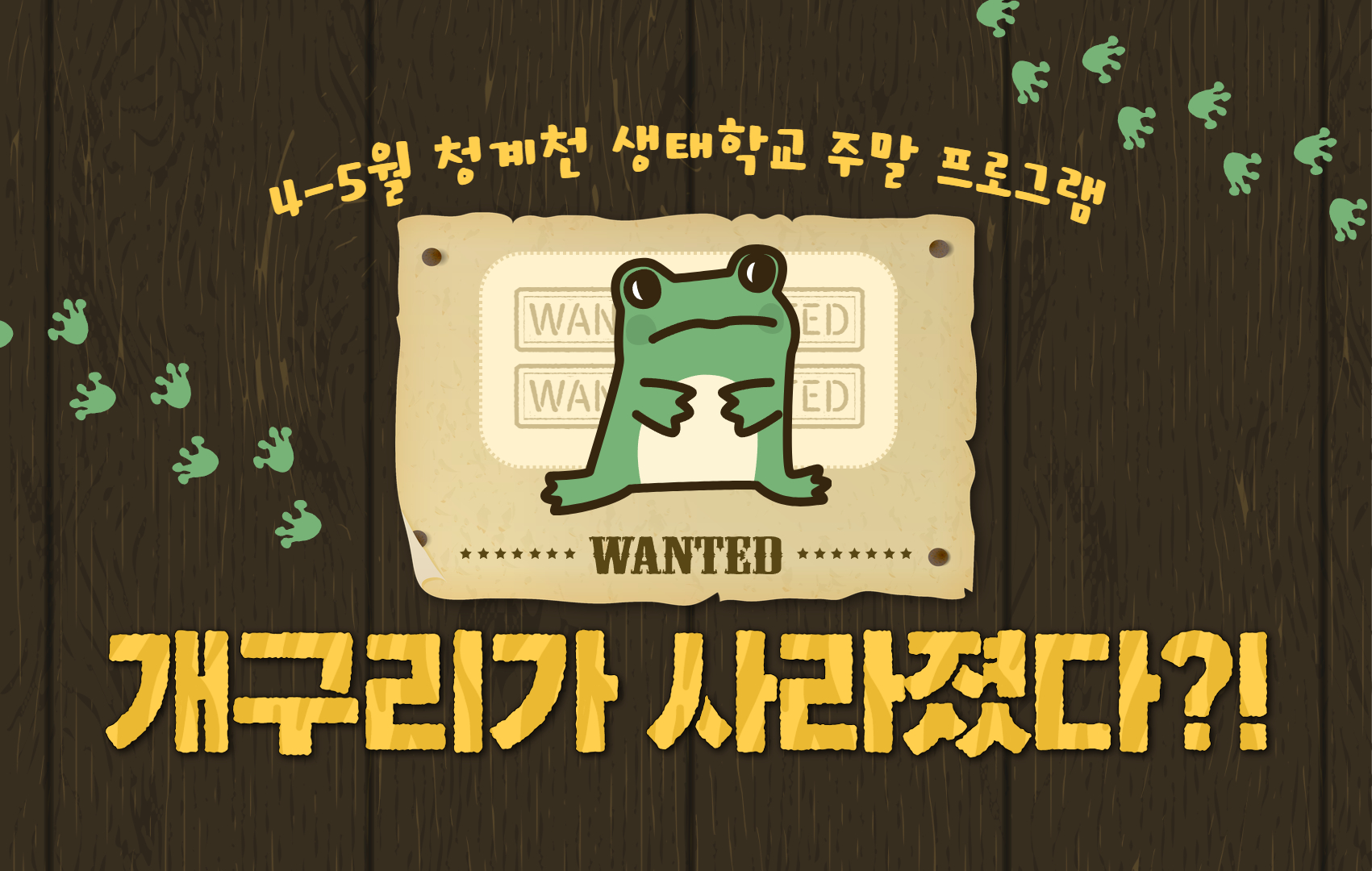 (4~5월)(토)[청계천 생태학교]개구리가 사라졌다?!(양서류 생태체험 프로그램)