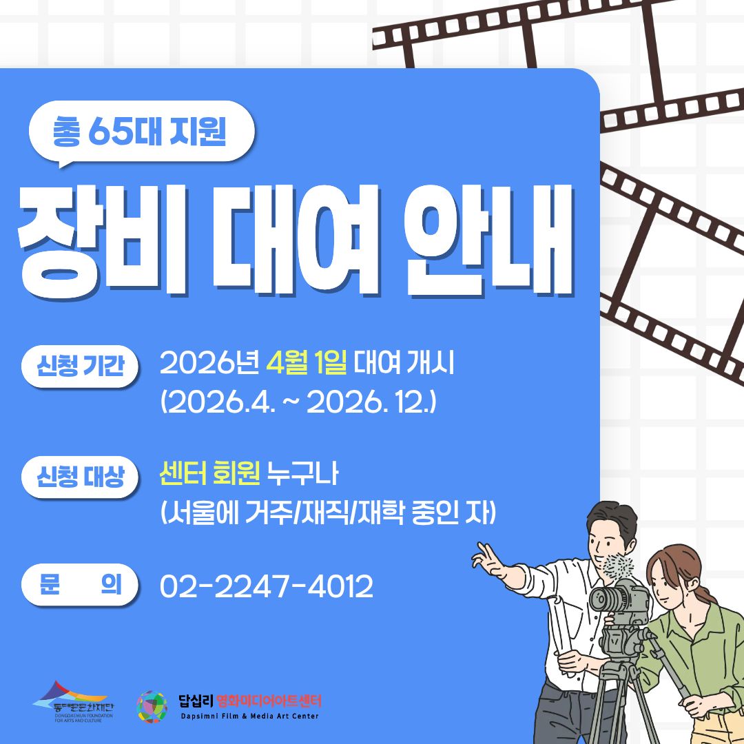 [답십리영화미디어아트센터] 2026  장비대여 안내