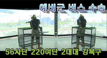[강북구] 동원훈련 Ⅱ형 (26.8.18,화 ~ 21,금) 남양주시 금곡예비군훈련장 예비군수송버스 예약 사진