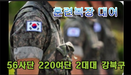 [강북구 10월] 금곡훈련대 예비군 훈련복장 대여 신청 (전투복, 전투화) 사진
