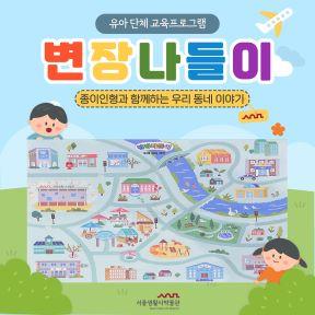 124[서울생활사박물관](추가모집) 2026년 상반기 변장나들이(유치원 및 어린이집 단체)(4.28) 사진