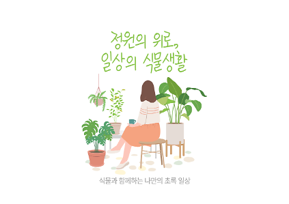 124(일)정원의 위로, 일상의 식물생활 사진