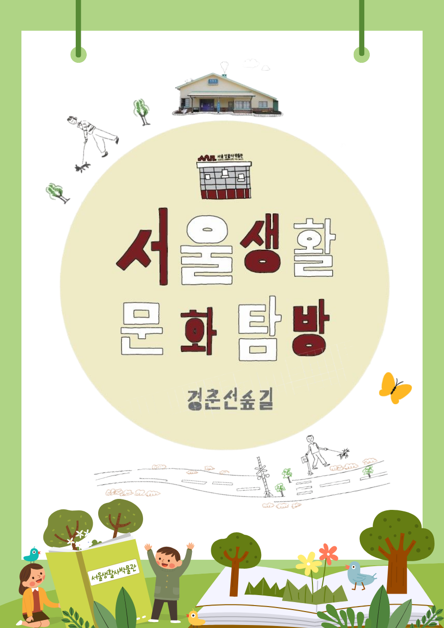 [서울생활사박물관](2차 추가모집)2026년 서울생활문화탐방-경춘선숲길(초등 4~6학년 학급 단체)(6.15)(9.11) 