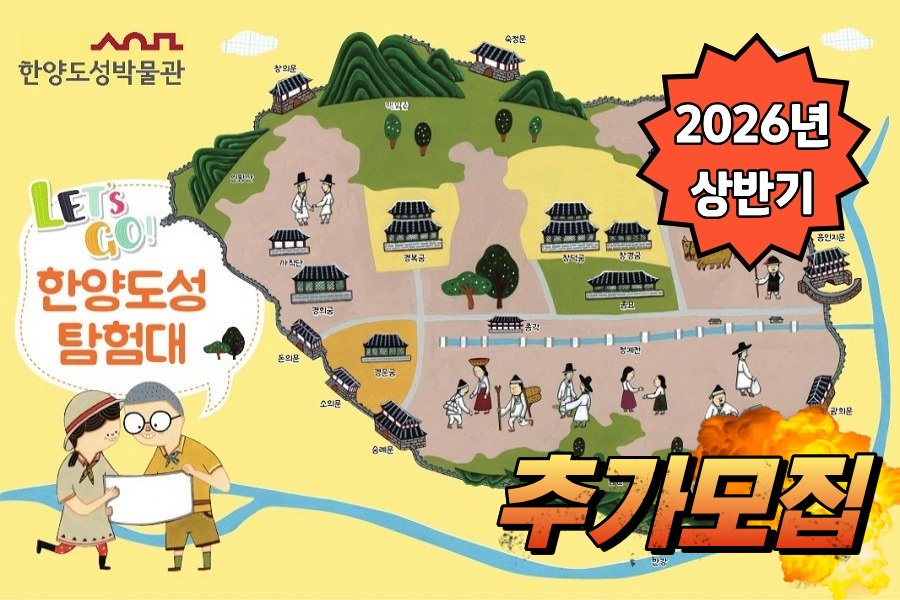 [한양도성박물관-추가모집] 2026년 상반기 한양도성 탐험대