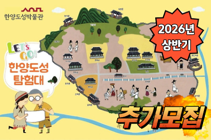 124[한양도성박물관-추가모집] 2026년 상반기 한양도성 탐험대 사진