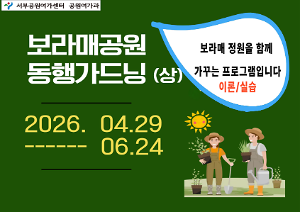 124[보라매공원] 동행가드닝 (상반기, 4~6월) 사진