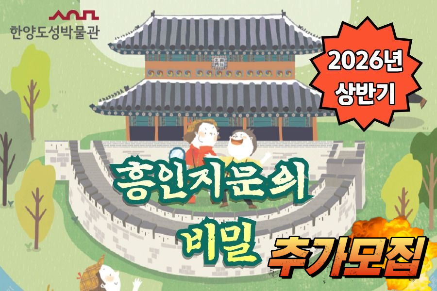 [한양도성박물관-추가모집] 2026년 상반기 흥인지문의 비밀