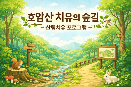 124[금천구] 호암산 치유의 숲길-가족 대상 산림치유 프로그램(토) 사진
