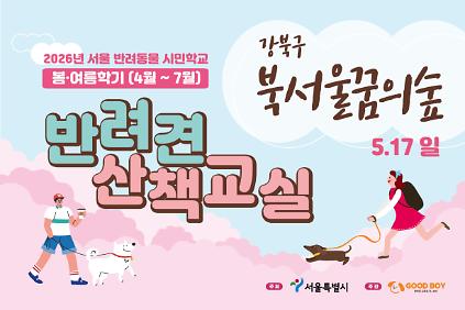 124반려견 산책교실 (북서울꿈의숲) 사진