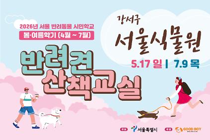 124반려견 산책교실 (서울식물원) 사진