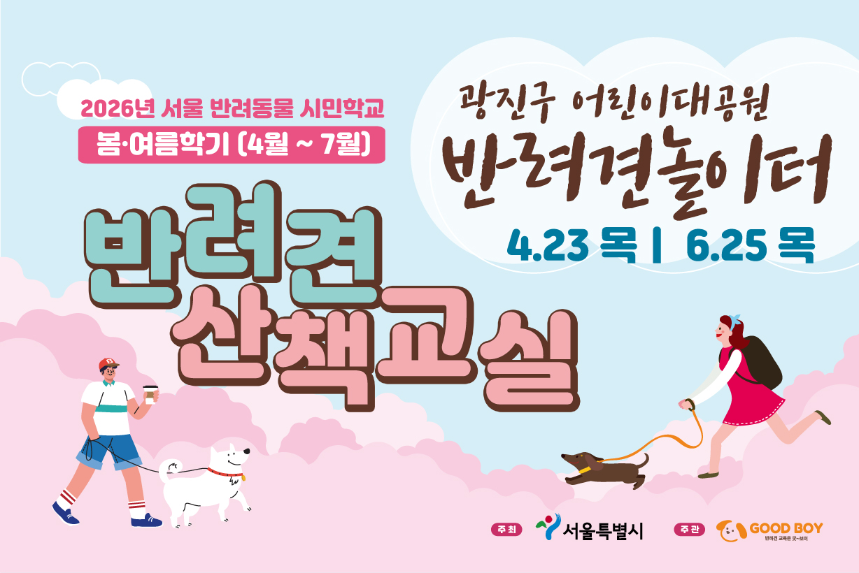 반려견 산책교실 (광진 반려견놀이터)