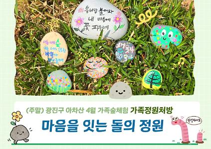 124(주말)광진구 숲해설- 가족(성인) 숲체험(정원처방) 사진