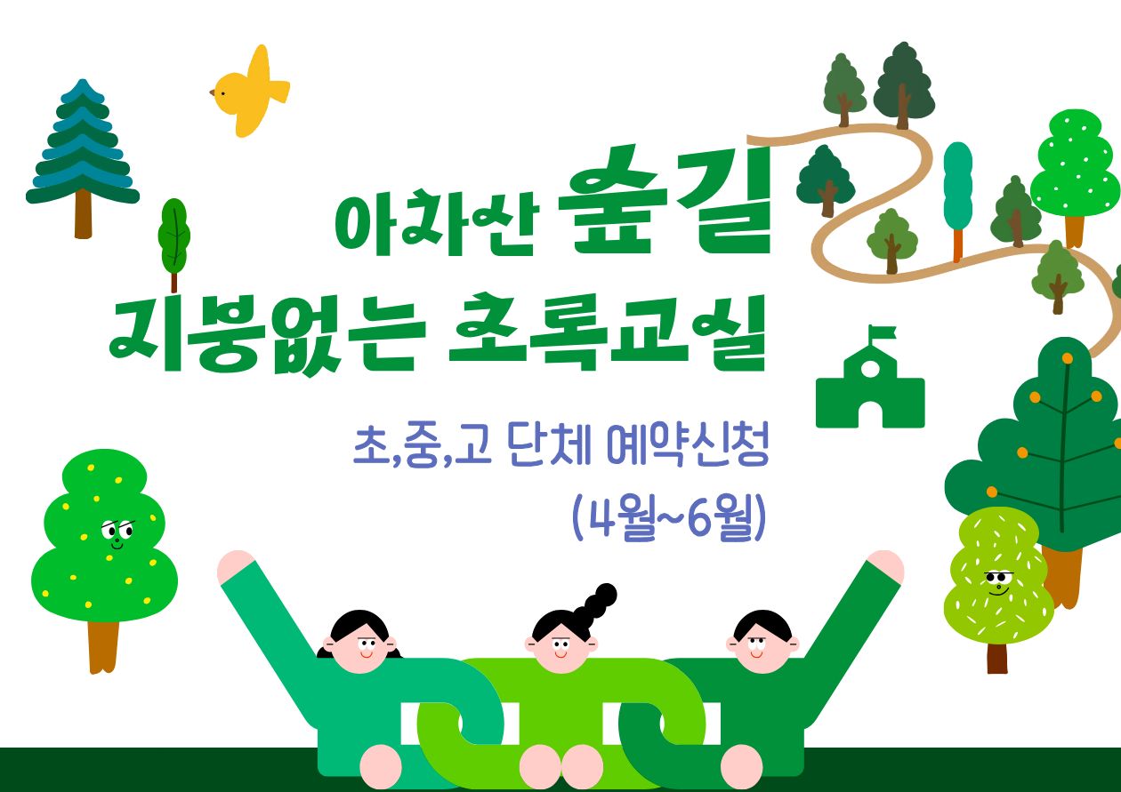 (광진구숲해설)지붕없는초록교실(단체)-초,중,고-성인