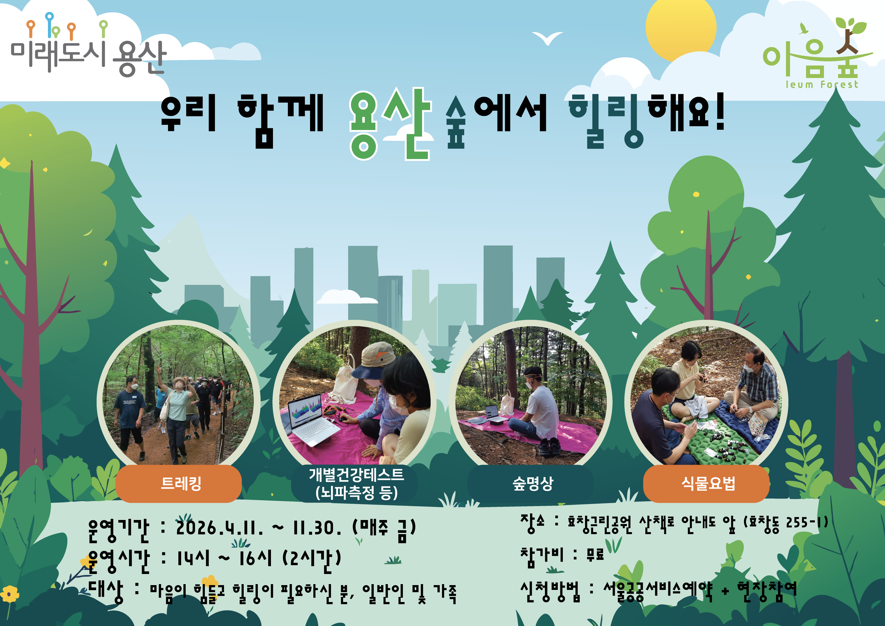 (금)우리 함께 용산 숲에서 힐링해요!(효창)