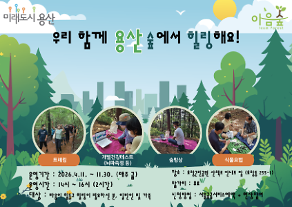 124(금)우리 함께 용산 숲에서 힐링해요!(효창) 사진