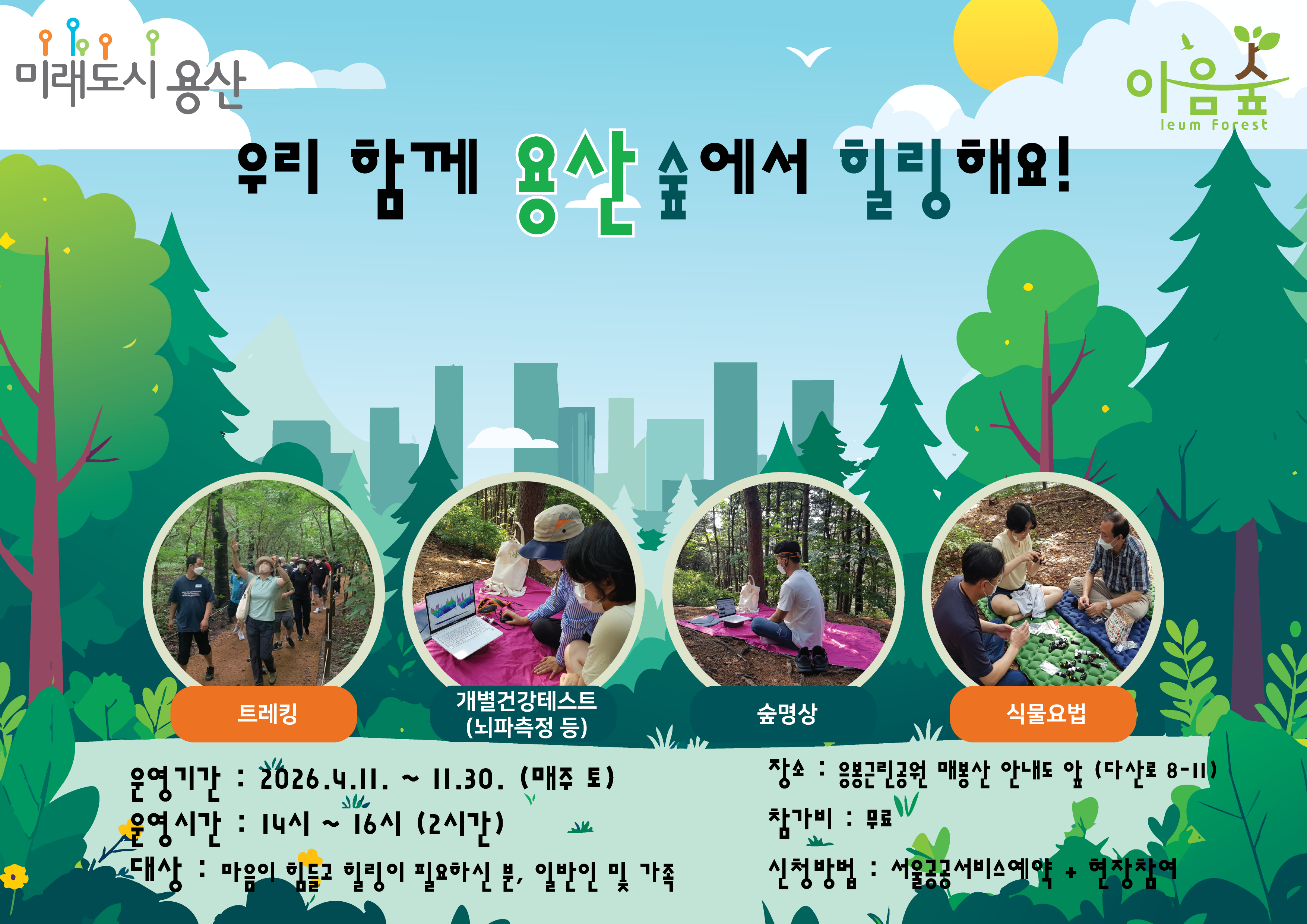 (토)우리 함께 용산 숲에서 힐링해요!(응봉)