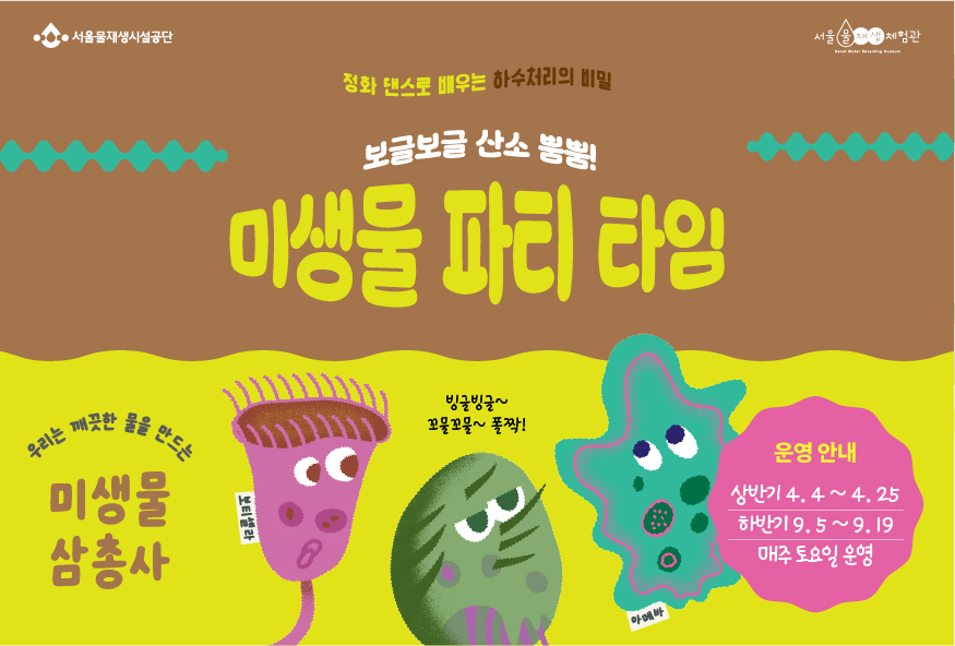 [토] 미생물 파티 타임(4월)