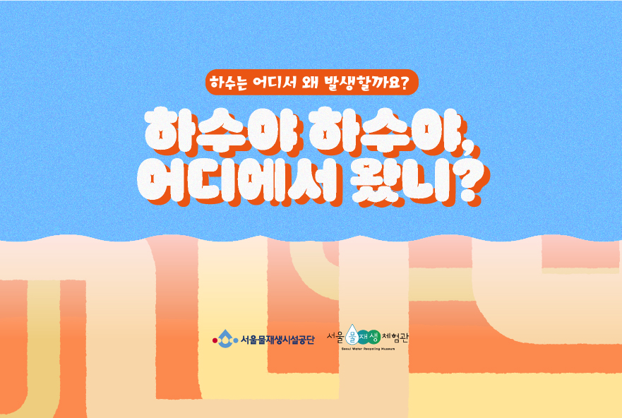 [단체] 하수야 하수야, 어디에서 왔니?(수, 목)