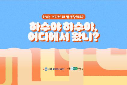 [단체] 하수야 하수야, 어디에서 왔니?(수, 목) 사진