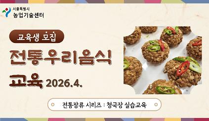1242026년 전통 우리음식 교육(청국장) 모집안내 사진
