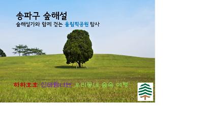 124송파구 올림픽공원 숲해설 사진