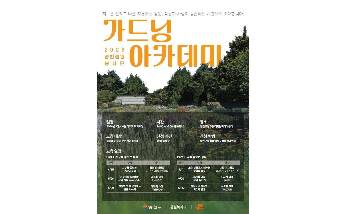 2026 양천구 가드닝 아카데미