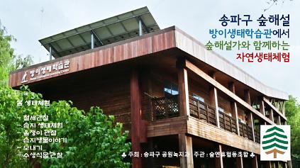 124송파구 숲해설 방이생태학습관(방이습지) 사진