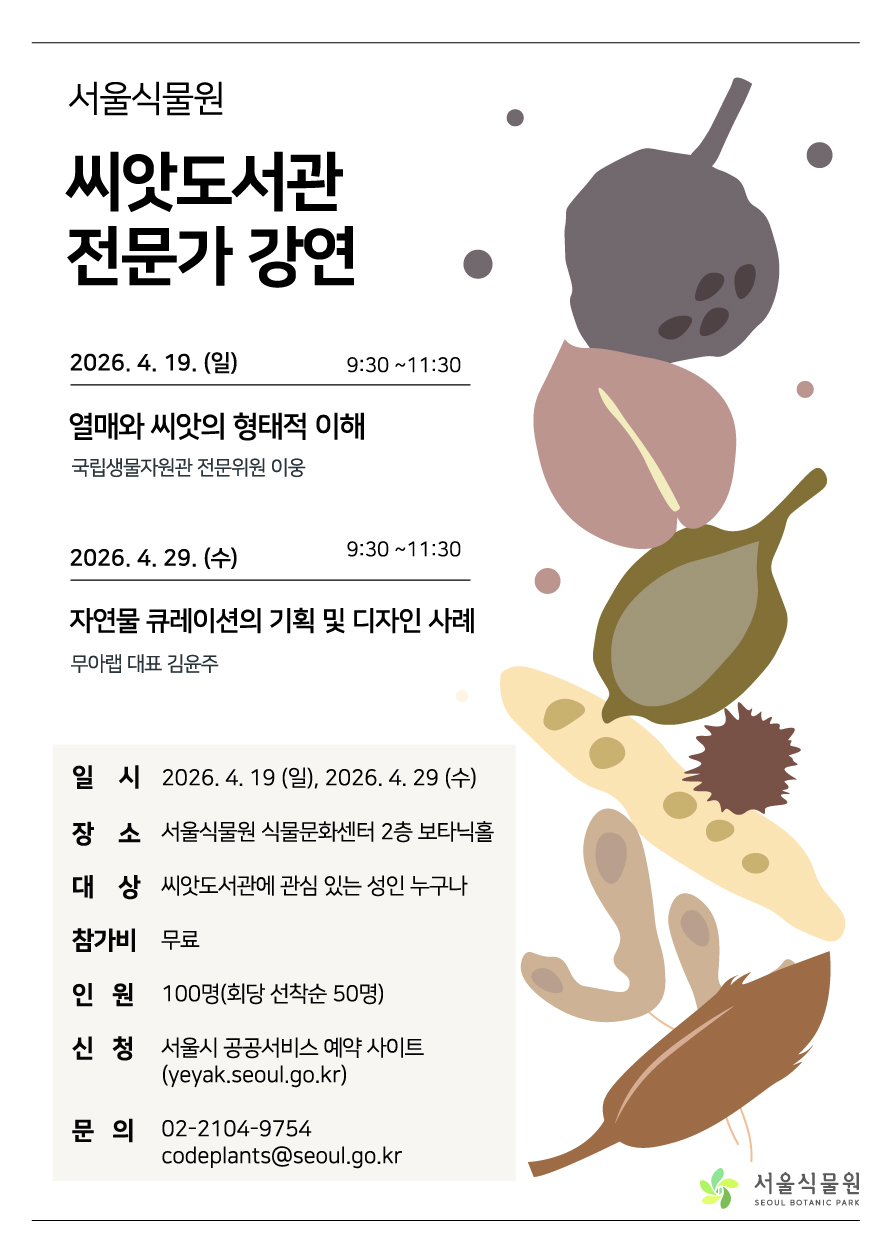 [씨앗도서관] 전문가 강연 프로그램