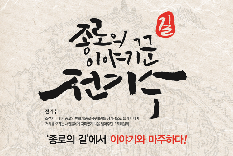 (주말) 종로의 이야기꾼 전기수, 종로 여인열전 - 2회 [구비구비, 단종비(妃) 정순왕후 숨결길]