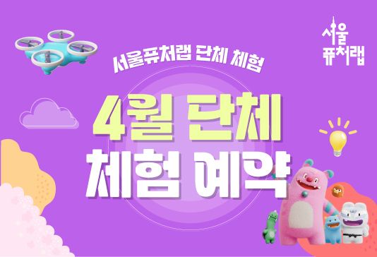 [서울퓨처랩] 4월 | 단체 예약 신청