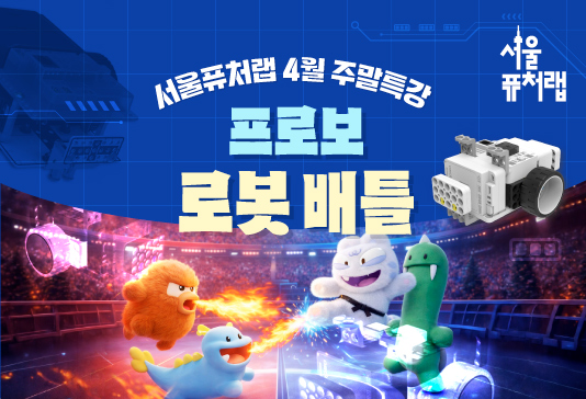 [서울퓨처랩] 4월 특강 | 프로보 로봇 배틀