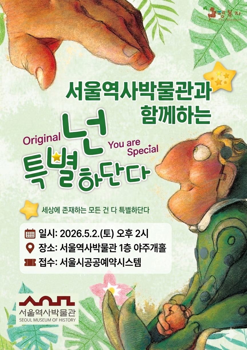 [마감]서울역사박물관 <넌 특별하단다> 참여형 가족 뮤지컬[5.2(토) 공연]