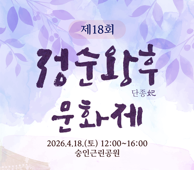 (주말) 2026 정순왕후 문화제-체험행사