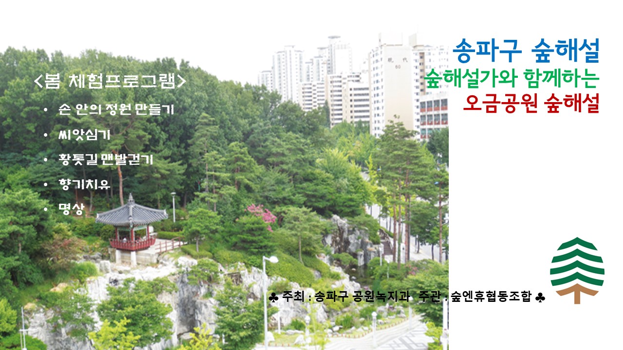 송파구 숲해설 오금공원