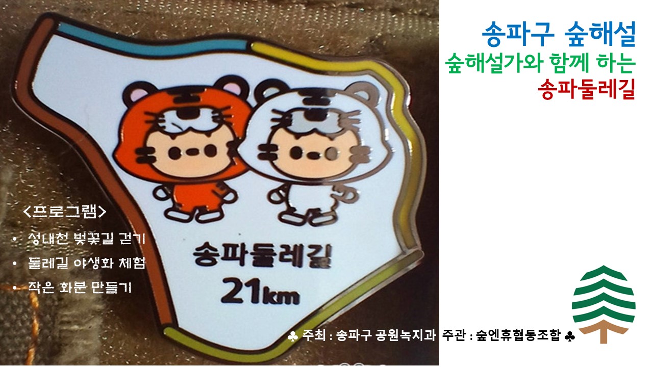 송파구 숲해설 송파둘레길