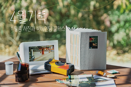 124[서울공예박물관] 4월 기록: 필름사진과 북바인딩 클래스(2030 이성 커플 대상) 사진