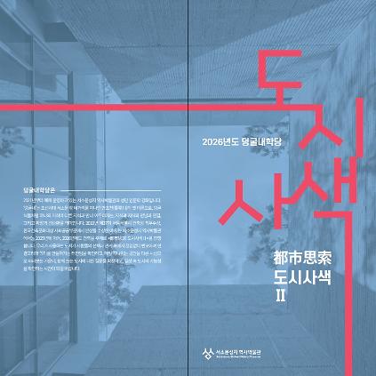 124[서소문성지 역사박물관] 2026  성인인문학강좌 덩굴내학당 : 都市思索 도시사색Ⅱ 사진
