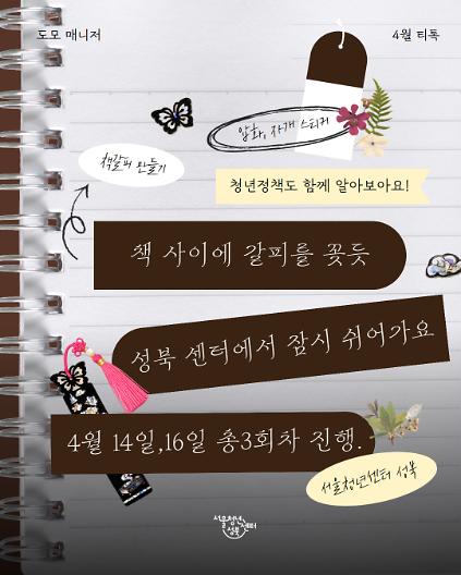 124[서울청년센터 성북] 4월 티톡 <꽃갈피로 찍는 쉼표> 사진