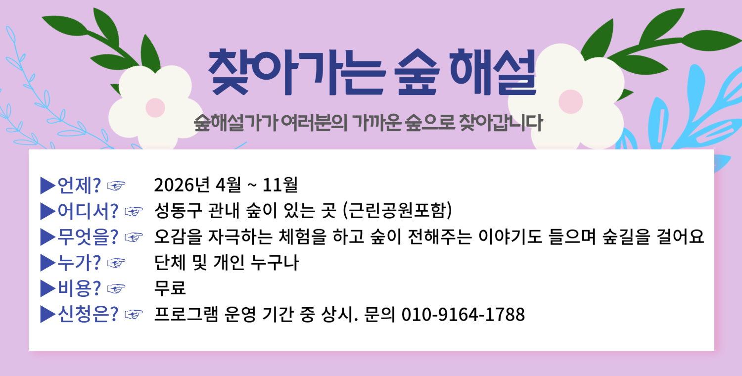 [성동구] 찾아가는 숲해설