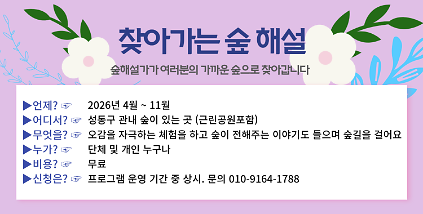 124[성동구] 찾아가는 숲해설 사진