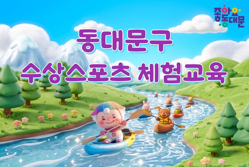 동대문구 수상스포츠 체험교육(5월)