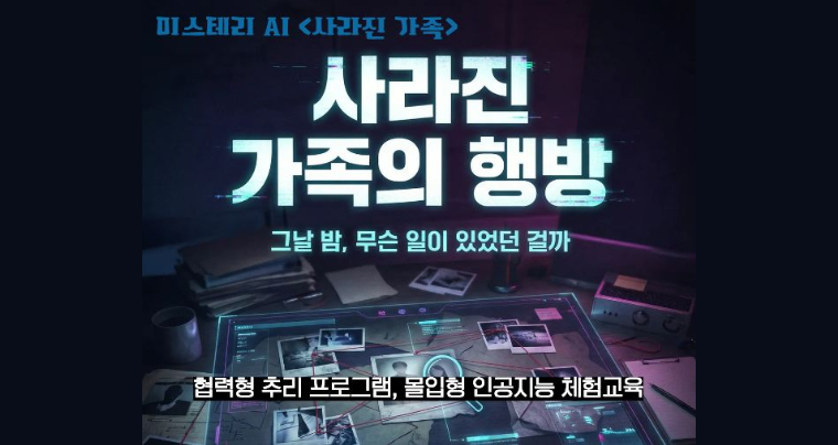 미스터리 AI 사라진 가족의 행방