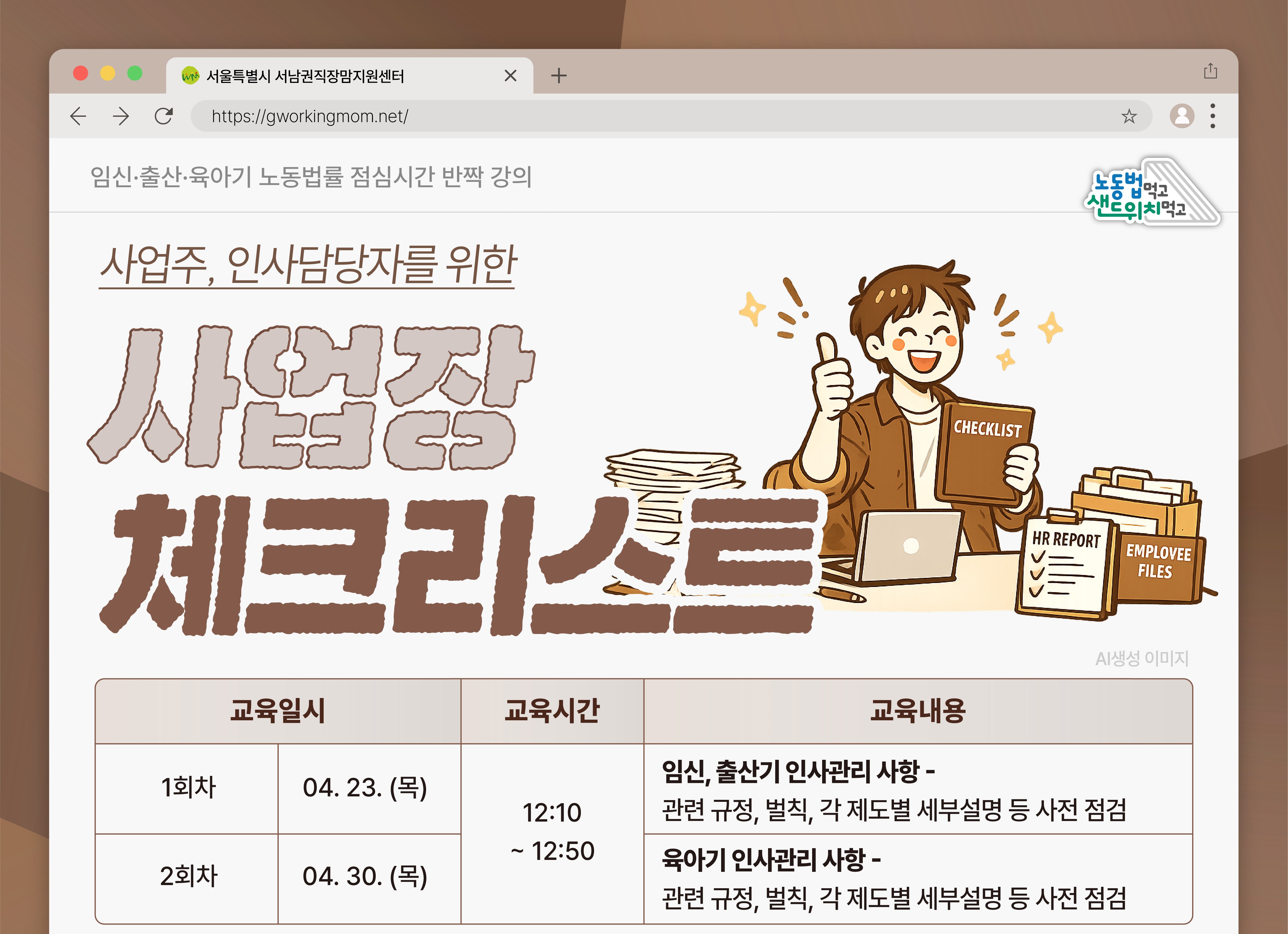 [4월] 사업주, 인사담당자를 위한 체크리스트 특강 (출산휴가, 육아휴직 등)