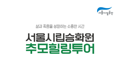 124서울시립승화원 추모힐링투어 사진