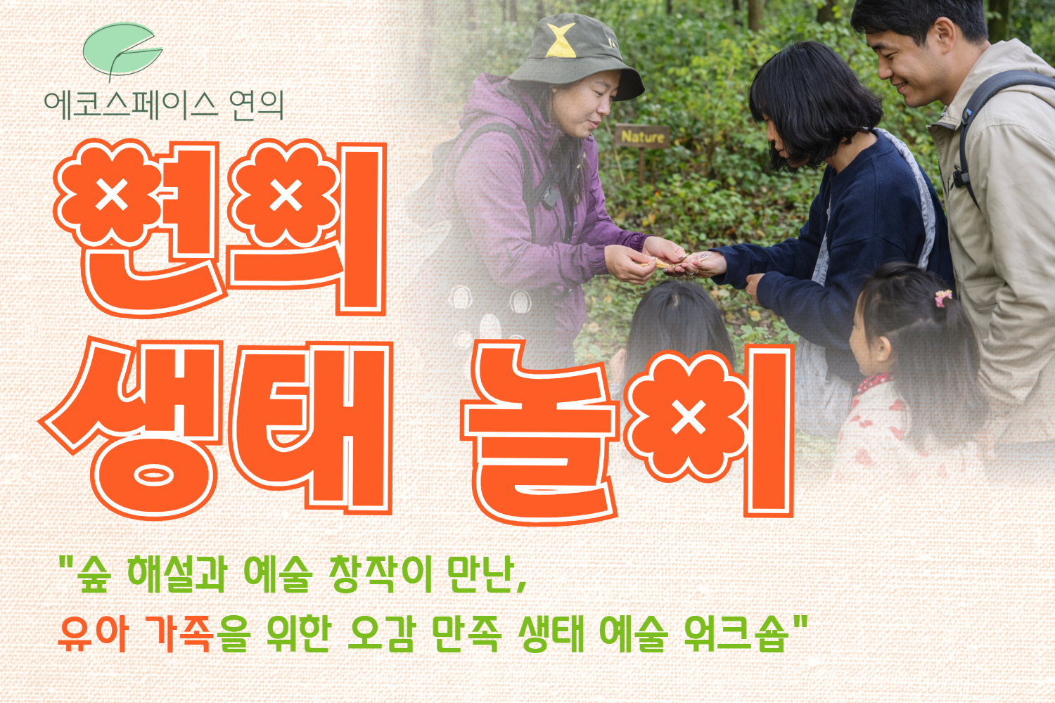 (토)4월 연의 생태 놀이