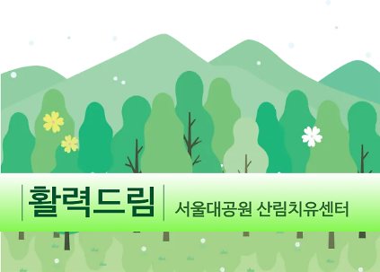 124[치유의 숲길]서울대공원 산림치유센터, 활력드림(단체용) 사진